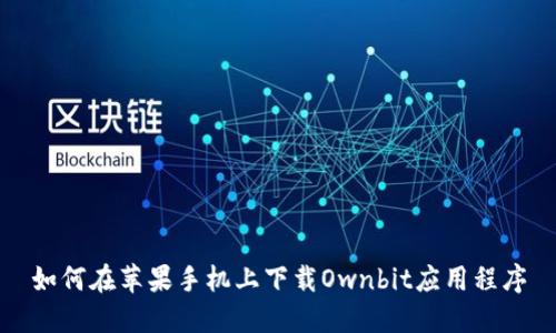 如何在苹果手机上下载Ownbit应用程序