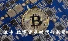 波币：数字货币时代的新