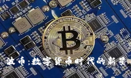 波币：数字货币时代的新星