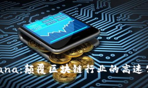 Solana：颠覆区块链行业的高速公链