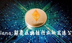 Solana：颠覆区块链行业的