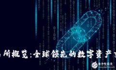  OK交易所概览：全球领先