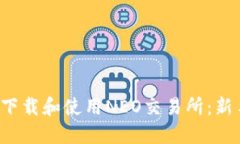  如何下载和使用NEO交易所