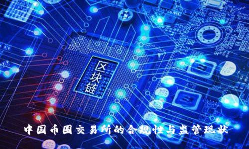 中国币圈交易所的合规性与监管现状