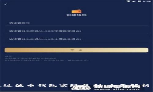如何通过波币钱包实现盈利：全面解析与策略