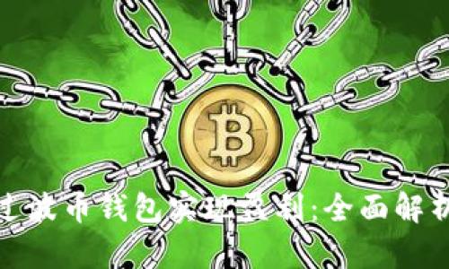 如何通过波币钱包实现盈利：全面解析与策略
