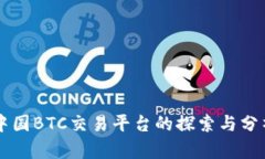 中国BTC交易平台的探索与