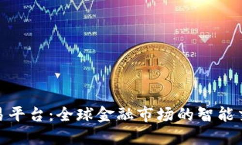 MT5国际交易平台：全球金融市场的智能交易解决方案