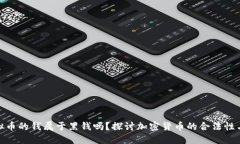 玩虚拟币的钱属于黑钱吗