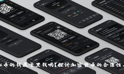 玩虚拟币的钱属于黑钱吗？探讨加密货币的合法性与风险