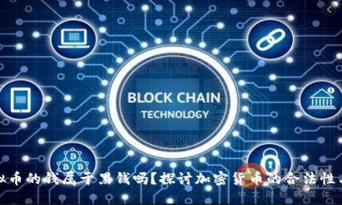 玩虚拟币的钱属于黑钱吗？探讨加密货币的合法性与风险