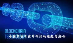 币圈新项目发布网站的崛