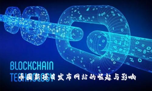 币圈新项目发布网站的崛起与影响