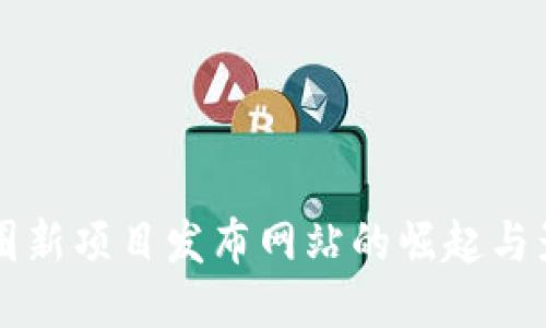币圈新项目发布网站的崛起与影响