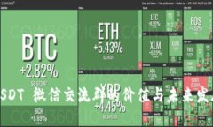 USDT 微信交流群的价值与未