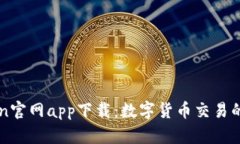 : Okcoin官网app下载：数字货