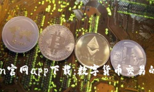 : Okcoin官网app下载：数字货币交易的新选择