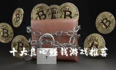 十大良心赚钱游戏推荐
