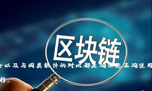 OK软件下载指南：一站式获取与使用的全攻略/
OK软件,软件下载,技术应用/guanjianci

引言
在数字化时代，软件应用的下载与使用成为现代生活中不可或缺的一部分。在众多软件中，OK软件以其功能强大和用户友好的界面而受到广泛欢迎。本文将为您提供一份详细的OK软件下载指南，帮助您更好地了解该软件的特点、下载方式、安装步骤以及使用技巧。同时，我们还将近场探讨一些相关的问题，以满足读者的多样化需求。

OK软件概述
OK软件是一款集多项功能于一体的实用工具，旨在简化用户的日常工作与生活。无论是文档处理、数据分析还是在线协作，OK软件都能为用户提供便捷的解决方案。其界面设计，功能模块清晰，为用户带来了良好的使用体验。
OK软件的核心功能包括但不限于文件管理、任务追踪、团队协作等。随着远程办公的逐渐普及，OK软件通过云端技术使得团队成员即使身处不同地点也能高效协作。此外，OK软件支持多平台使用，用户可以在PC、手机等各种设备上无缝切换，充分满足不同场景的需求。

如何下载OK软件
下载OK软件非常简单，用户只需访问官方网站或主流的软件下载平台，即可快速获取到最新版本的软件。以下是详细的下载步骤：
ol
    listrong访问官方网站/strong：打开浏览器，输入OK软件的官方网站URL，进入首页。/li
    listrong导航到下载页面/strong：在首页，寻找“下载”或“获取软件”的链接，点击进入。/li
    listrong选择合适的版本/strong：OK软件通常会提供多个版本供用户选择，例如Windows版、Mac版和移动版，用户根据自己的设备选择对应版本。/li
    listrong点击下载链接/strong：找到适合您操作系统的下载按钮，点击后，系统将自动开始下载。/li
/ol
如果您是在第三方平台下载，请确保该平台的可信度，以避免下载到不安全或不完整的软件。

安装OK软件
下载完成后，用户可以按照以下步骤进行安装：
ol
    listrong找到下载文件/strong：通常情况下，下载的文件会保存在“下载”目录下，找到该文件并双击打开。/li
    listrong运行安装程序/strong：用户需要根据提示进行安装，通常会有“同意协议”、“选择路径”等步骤，建议谨慎阅读软件使用协议。/li
    listrong完成安装/strong：软件安装完成后，用户可以选择立即打开软件或稍后使用。此时，OK软件已成功安装至您的设备中。/li
/ol

使用OK软件的最佳实践
成功安装OK软件后，用户可以通过以下一些最佳实践来更好地利用该软件的功能：
ul
    listrong熟悉界面布局/strong：建议用户花些时间熟悉软件的界面布局与各个模块的功能，快速掌握使用方法。/li
    listrong创建个人账户/strong：通过创建个人账户，用户可以实现数据的云端存储，确保重要数据安全，且可随时随地访问。/li
    listrong利用在线帮助与社区支持/strong：OK软件通常会提供丰富的帮助文档与社区支持，用户可以在遇到问题时随时咨询。/li
/ul

可能相关问题解析

问题一：OK软件的兼容性如何？
在选择软件时，兼容性是一个关键因素。OK软件旨在为用户提供跨平台的兼容性，支持多种操作系统，包括Windows、Mac以及安卓和iOS移动设备。这意味着无论您是PC用户，还是使用移动设备，均可获得一致的体验。此外，OK软件还不断更新以支持最新版本的操作系统，确保用户不会因系统更新而无法使用软件。
对于企业用户来说，OK软件的兼容性也同样重要，因为很多企业都使用不同的系统和设备。OK软件通过云端服务实现了不同设备之间的数据共享，这样用户可以在不同设备间顺畅切换，提高了工作效率。
然而，用户在下载之前，建议检查自己设备的系统版本，确保与软件的要求相符。如果您在使用中遇到问题，可以联系相应的技术支持，获取专业的解决方案。

问题二：如何解决OK软件的安装问题？
在下载安装过程中，部分用户可能会遇到各种问题，例如安装失败、安装程序不兼容等。为了避免这些问题，用户在下载和安装OK软件时可以遵循以下步骤：
ol
    listrong确保下载来源安全/strong：在下载软件时，最好选择官方网站或信誉良好的软件下载平台，以避免下载安装包的不完整或恶意软件。/li
    listrong检查系统要求/strong：在安装前，确保您的计算机或设备满足OK软件的最低系统要求。这包括操作系统的版本、内存和存储空间等。/li
    listrong关闭其他安装程序/strong：在安装OK软件时，最好关闭其他正在运行的程序，以减少冲突，确保安装过程顺利。/li
    listrong查看错误信息/strong：若安装过程中出现错误提示，仔细阅读错误信息，并查阅官方网站提供的常见问题解答，可能能找到解决方案。/li
/ol
如果以上方法都无法解决问题，建议直接联系OK软件的客户服务团队，获取进一步的技术支持。

问题三：OK软件有哪些推荐的使用技巧？
熟练使用OK软件不仅能够提高用户的工作效率，还能充分发挥软件的各项功能。以下是一些推荐的使用技巧：
ul
    listrong定期更新软件/strong：保持软件更新，可以确保您体验到最新的功能以及安全性改进。OK软件会定期推出更新版本，用户应及时进行下载与安装。/li
    listrong利用快捷键/strong：很多OK软件的功能都可以通过快捷键实现。例如，您可以采用组合键快速保存、打印等，从而节省时间。/li
    listrong使用模板与样式/strong：如果OK软件提供模板功能，利用现有模板可以大大减少创建时间。此外，样式管理功能也帮助您在不同文档中保持一致的审美。/li
    listrong加入在线社区/strong：通过参与OK软件的用户社区，您不仅能获取使用技巧，还能与其他用户共享经验，极大地拓展自己的使用视野。/li
/ul

问题四：如何保证使用OK软件时的数据安全？
软件使用中的数据安全是用户非常关心的问题，尤其是在涉及个人隐私和企业机密时。OK软件提供了一系列的保护措施，来确保用户的数据安全：
ol
    listrong数据加密/strong：OK软件采用业界标准的数据加密技术，确保用户存储的信息在传输和存储过程中的安全，防止数据被非法访问。/li
    listrong权限管理/strong：在团队协作时，用户可以设置不同的权限，确保只有授权人员才能访问、修改特定的数据，从而加强数据安全。/li
    listrong定期备份/strong：用户可定期对重要数据进行备份，确保在数据丢失或损坏时能够迅速恢复。OK软件也可能提供自动备份功能，用户可根据需要进行设置。/li
    listrong使用强密码/strong：通过设置复杂的登录密码，提高个人账户的安全性，防止他人未经授权访问您的数据。/li
/ol
最后，用户在使用OK软件时，务必保持警惕，及时更新安全设置，以应对最新的网络安全威胁。

问题五：OK软件与同类软件的优缺点对比
在选择软件时，了解其优缺点相对其他同类软件的比较是非常重要的。OK软件具有惹眼的性能，但同时也有一些需要改进的地方：
strong优点：/strong
ul
    li多功能性：OK软件融合了多种实用功能，如文档编辑、任务管理等，用户无需频繁切换应用即可完成多项任务。/li
    li用户友好：软件界面设计直观，即使是初学者也能轻松上手。/li
    li跨平台支持：用户可在多个设备和操作系统上使用，无缝衔接不同工作场景。/li
/ul
strong缺点：/strong
ul
    li费用问题：虽然OK软件提供部分免费功能，但高级功能和服务可能需要支付费用，部分用户可能觉得不够划算。/li
    li学习成本：对于新用户而言，一些复杂功能的学习可能需要时间与实践，相较于更简单的替代品，存在一定的上手难度。/li
/ul
综上所述，OK软件在其多功能性与用户体验方面表现出色，但用户在选择之前仍需考虑到其适用性与费用问题。

总结
OK软件下载与使用过程虽然看似简单，但其中涉及的各种功能和技巧可以帮助用户更好地利用软件。同时，了解兼容性、解决安装问题、数据安全以及与同类软件的对比都是确保您正确使用软件的关键。在不断发展的科技背景下，理智选择合适的软件将为我们的工作和生活带来极大的便利。

希望本文为您提供了有价值的信息，帮助您在OK软件下载与使用中更为顺利。无论是在个人使用还是团队协作中，OK软件都会是一个出色的选择。