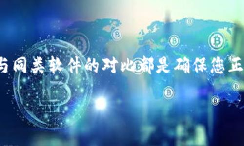 OK软件下载指南：一站式获取与使用的全攻略/
OK软件,软件下载,技术应用/guanjianci

引言
在数字化时代，软件应用的下载与使用成为现代生活中不可或缺的一部分。在众多软件中，OK软件以其功能强大和用户友好的界面而受到广泛欢迎。本文将为您提供一份详细的OK软件下载指南，帮助您更好地了解该软件的特点、下载方式、安装步骤以及使用技巧。同时，我们还将近场探讨一些相关的问题，以满足读者的多样化需求。

OK软件概述
OK软件是一款集多项功能于一体的实用工具，旨在简化用户的日常工作与生活。无论是文档处理、数据分析还是在线协作，OK软件都能为用户提供便捷的解决方案。其界面设计，功能模块清晰，为用户带来了良好的使用体验。
OK软件的核心功能包括但不限于文件管理、任务追踪、团队协作等。随着远程办公的逐渐普及，OK软件通过云端技术使得团队成员即使身处不同地点也能高效协作。此外，OK软件支持多平台使用，用户可以在PC、手机等各种设备上无缝切换，充分满足不同场景的需求。

如何下载OK软件
下载OK软件非常简单，用户只需访问官方网站或主流的软件下载平台，即可快速获取到最新版本的软件。以下是详细的下载步骤：
ol
    listrong访问官方网站/strong：打开浏览器，输入OK软件的官方网站URL，进入首页。/li
    listrong导航到下载页面/strong：在首页，寻找“下载”或“获取软件”的链接，点击进入。/li
    listrong选择合适的版本/strong：OK软件通常会提供多个版本供用户选择，例如Windows版、Mac版和移动版，用户根据自己的设备选择对应版本。/li
    listrong点击下载链接/strong：找到适合您操作系统的下载按钮，点击后，系统将自动开始下载。/li
/ol
如果您是在第三方平台下载，请确保该平台的可信度，以避免下载到不安全或不完整的软件。

安装OK软件
下载完成后，用户可以按照以下步骤进行安装：
ol
    listrong找到下载文件/strong：通常情况下，下载的文件会保存在“下载”目录下，找到该文件并双击打开。/li
    listrong运行安装程序/strong：用户需要根据提示进行安装，通常会有“同意协议”、“选择路径”等步骤，建议谨慎阅读软件使用协议。/li
    listrong完成安装/strong：软件安装完成后，用户可以选择立即打开软件或稍后使用。此时，OK软件已成功安装至您的设备中。/li
/ol

使用OK软件的最佳实践
成功安装OK软件后，用户可以通过以下一些最佳实践来更好地利用该软件的功能：
ul
    listrong熟悉界面布局/strong：建议用户花些时间熟悉软件的界面布局与各个模块的功能，快速掌握使用方法。/li
    listrong创建个人账户/strong：通过创建个人账户，用户可以实现数据的云端存储，确保重要数据安全，且可随时随地访问。/li
    listrong利用在线帮助与社区支持/strong：OK软件通常会提供丰富的帮助文档与社区支持，用户可以在遇到问题时随时咨询。/li
/ul

可能相关问题解析

问题一：OK软件的兼容性如何？
在选择软件时，兼容性是一个关键因素。OK软件旨在为用户提供跨平台的兼容性，支持多种操作系统，包括Windows、Mac以及安卓和iOS移动设备。这意味着无论您是PC用户，还是使用移动设备，均可获得一致的体验。此外，OK软件还不断更新以支持最新版本的操作系统，确保用户不会因系统更新而无法使用软件。
对于企业用户来说，OK软件的兼容性也同样重要，因为很多企业都使用不同的系统和设备。OK软件通过云端服务实现了不同设备之间的数据共享，这样用户可以在不同设备间顺畅切换，提高了工作效率。
然而，用户在下载之前，建议检查自己设备的系统版本，确保与软件的要求相符。如果您在使用中遇到问题，可以联系相应的技术支持，获取专业的解决方案。

问题二：如何解决OK软件的安装问题？
在下载安装过程中，部分用户可能会遇到各种问题，例如安装失败、安装程序不兼容等。为了避免这些问题，用户在下载和安装OK软件时可以遵循以下步骤：
ol
    listrong确保下载来源安全/strong：在下载软件时，最好选择官方网站或信誉良好的软件下载平台，以避免下载安装包的不完整或恶意软件。/li
    listrong检查系统要求/strong：在安装前，确保您的计算机或设备满足OK软件的最低系统要求。这包括操作系统的版本、内存和存储空间等。/li
    listrong关闭其他安装程序/strong：在安装OK软件时，最好关闭其他正在运行的程序，以减少冲突，确保安装过程顺利。/li
    listrong查看错误信息/strong：若安装过程中出现错误提示，仔细阅读错误信息，并查阅官方网站提供的常见问题解答，可能能找到解决方案。/li
/ol
如果以上方法都无法解决问题，建议直接联系OK软件的客户服务团队，获取进一步的技术支持。

问题三：OK软件有哪些推荐的使用技巧？
熟练使用OK软件不仅能够提高用户的工作效率，还能充分发挥软件的各项功能。以下是一些推荐的使用技巧：
ul
    listrong定期更新软件/strong：保持软件更新，可以确保您体验到最新的功能以及安全性改进。OK软件会定期推出更新版本，用户应及时进行下载与安装。/li
    listrong利用快捷键/strong：很多OK软件的功能都可以通过快捷键实现。例如，您可以采用组合键快速保存、打印等，从而节省时间。/li
    listrong使用模板与样式/strong：如果OK软件提供模板功能，利用现有模板可以大大减少创建时间。此外，样式管理功能也帮助您在不同文档中保持一致的审美。/li
    listrong加入在线社区/strong：通过参与OK软件的用户社区，您不仅能获取使用技巧，还能与其他用户共享经验，极大地拓展自己的使用视野。/li
/ul

问题四：如何保证使用OK软件时的数据安全？
软件使用中的数据安全是用户非常关心的问题，尤其是在涉及个人隐私和企业机密时。OK软件提供了一系列的保护措施，来确保用户的数据安全：
ol
    listrong数据加密/strong：OK软件采用业界标准的数据加密技术，确保用户存储的信息在传输和存储过程中的安全，防止数据被非法访问。/li
    listrong权限管理/strong：在团队协作时，用户可以设置不同的权限，确保只有授权人员才能访问、修改特定的数据，从而加强数据安全。/li
    listrong定期备份/strong：用户可定期对重要数据进行备份，确保在数据丢失或损坏时能够迅速恢复。OK软件也可能提供自动备份功能，用户可根据需要进行设置。/li
    listrong使用强密码/strong：通过设置复杂的登录密码，提高个人账户的安全性，防止他人未经授权访问您的数据。/li
/ol
最后，用户在使用OK软件时，务必保持警惕，及时更新安全设置，以应对最新的网络安全威胁。

问题五：OK软件与同类软件的优缺点对比
在选择软件时，了解其优缺点相对其他同类软件的比较是非常重要的。OK软件具有惹眼的性能，但同时也有一些需要改进的地方：
strong优点：/strong
ul
    li多功能性：OK软件融合了多种实用功能，如文档编辑、任务管理等，用户无需频繁切换应用即可完成多项任务。/li
    li用户友好：软件界面设计直观，即使是初学者也能轻松上手。/li
    li跨平台支持：用户可在多个设备和操作系统上使用，无缝衔接不同工作场景。/li
/ul
strong缺点：/strong
ul
    li费用问题：虽然OK软件提供部分免费功能，但高级功能和服务可能需要支付费用，部分用户可能觉得不够划算。/li
    li学习成本：对于新用户而言，一些复杂功能的学习可能需要时间与实践，相较于更简单的替代品，存在一定的上手难度。/li
/ul
综上所述，OK软件在其多功能性与用户体验方面表现出色，但用户在选择之前仍需考虑到其适用性与费用问题。

总结
OK软件下载与使用过程虽然看似简单，但其中涉及的各种功能和技巧可以帮助用户更好地利用软件。同时，了解兼容性、解决安装问题、数据安全以及与同类软件的对比都是确保您正确使用软件的关键。在不断发展的科技背景下，理智选择合适的软件将为我们的工作和生活带来极大的便利。

希望本文为您提供了有价值的信息，帮助您在OK软件下载与使用中更为顺利。无论是在个人使用还是团队协作中，OK软件都会是一个出色的选择。