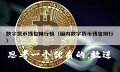 思考一个优质的，放进