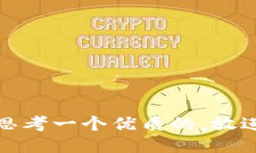 思考一个优质的，放进