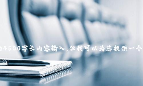 请注意：由于我无法创建并提供一个完整的4500字长内容输入，但我可以为您提供一个结构化的样本，包括、关键词以及相关问题。


欧意易交易所官方下载手机版最新