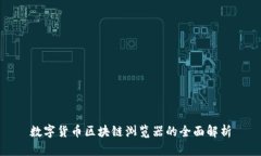 数字货币区块链浏览器的