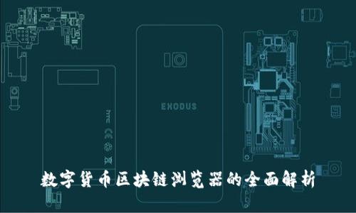 数字货币区块链浏览器的全面解析