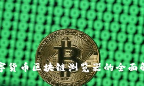数字货币区块链浏览器的全面解析