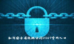 如何安全有效地访问USDT官