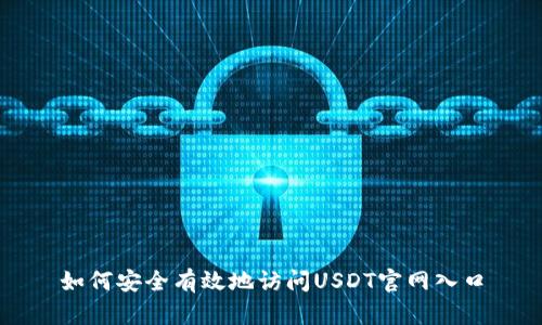 如何安全有效地访问USDT官网入口
