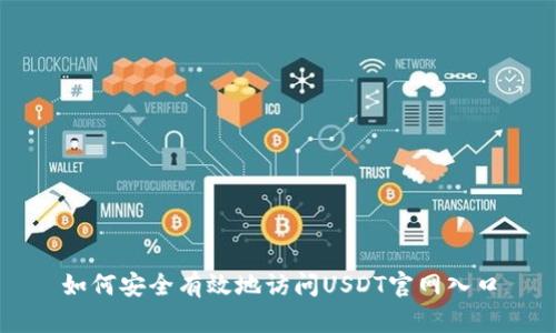 如何安全有效地访问USDT官网入口