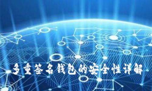 多重签名钱包的安全性详解
