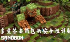 多重签名钱包的安全性详