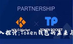 : 深入探讨：Token钱包的未