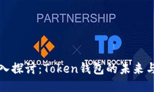 : 深入探讨：Token钱包的未来与应用