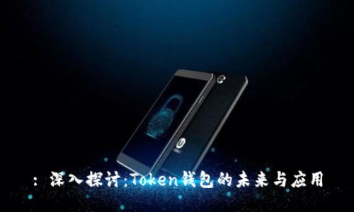 : 深入探讨：Token钱包的未来与应用