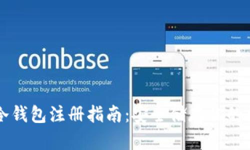 比特币冷钱包注册指南：安全储存你的数字资产