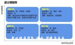 新比特币钱包：安全、便