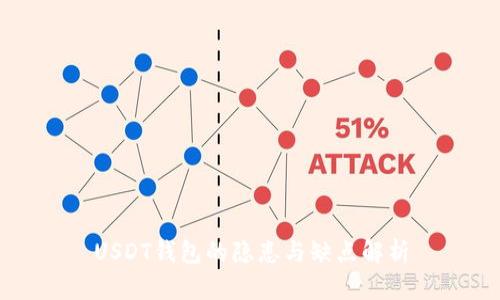 USDT钱包的隐患与缺点解析