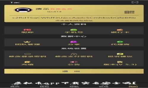 虚拟币app下载实名安全吗？