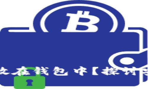 为什么比特币需要存放在钱包中？探讨安全性与管理的重要性