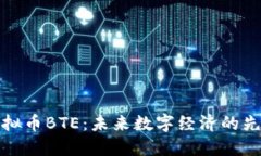 虚拟币BTE：未来数字经济的先锋