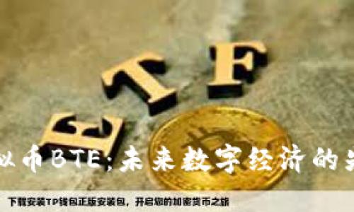 虚拟币BTE：未来数字经济的先锋