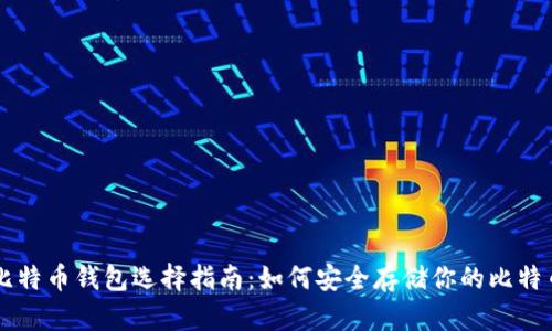 比特币钱包选择指南：如何安全存储你的比特币