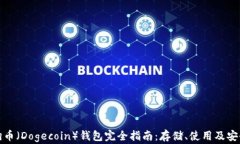 狗狗币（Dogecoin）钱包完全