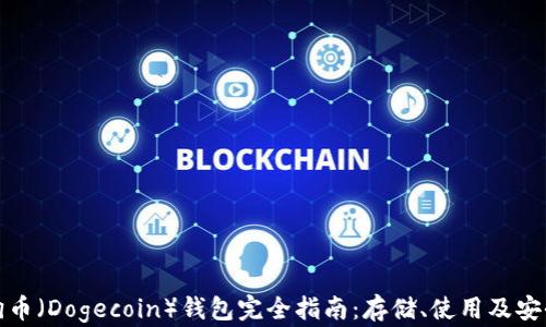 
狗狗币（Dogecoin）钱包完全指南：存储、使用及安全性