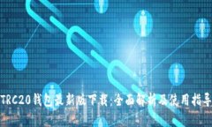 TRC20钱包最新版下载：全面解析及使用指导