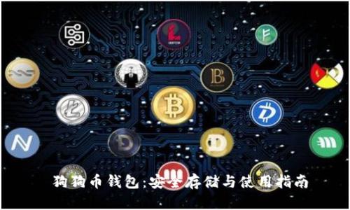 狗狗币钱包：安全存储与使用指南